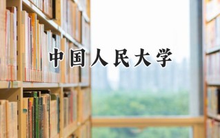 中国人民大学2024在浙江录取分数线是多少？最低680分/最高698分
