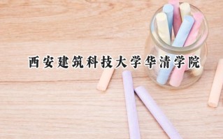 2024西安建筑科技大学华清学院录取分数线：江苏最低466分