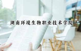 湖南环境生物职业技术学院2024在浙江录取分数线是多少？最低473分/最高526分