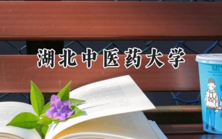 湖北中医药大学2024在山东录取分数线是多少？最低505分/最高577分