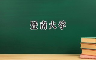 2024暨南大学录取分数线：天津最低608分