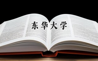 2024东华大学录取分数线：新疆最低487分