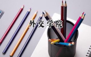 2024外交学院录取分数线：江苏最低607分