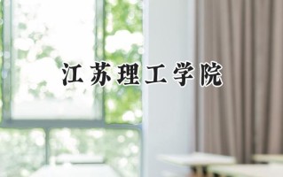 江苏理工学院2024在江苏录取分数线是多少？最低472分/最高546分