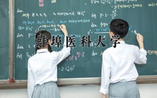 2024年蚌埠医科大学录取分数线，河北最低485分