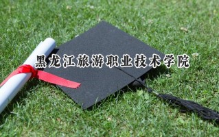 2024黑龙江旅游职业技术学院录取分数线：山西最低201分