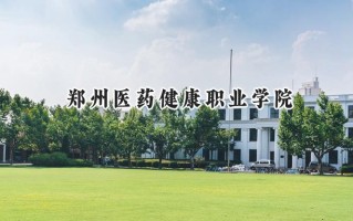 郑州医药健康职业学院2024在浙江录取分数线是多少？最低439分/最高502分