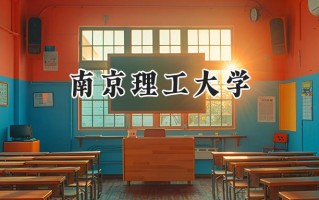 南京理工大学2024在上海录取分数线是多少？最低536分/最高566分