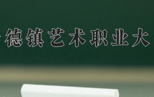 2024年景德镇艺术职业大学录取分数线，河北最低293分