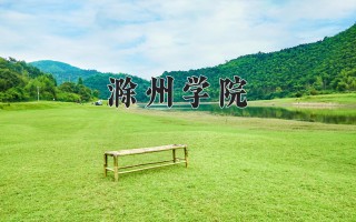 2024年滁州学院录取分数线，河北最低509分
