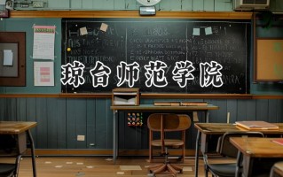 琼台师范学院2024在福建录取分数线是多少？最低471分/最高520分