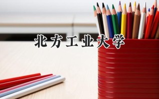 北方工业大学2024在山东录取分数线是多少？最低497分/最高602分