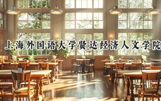 2024上海外国语大学贤达经济人文学院录取分数线：江苏最低476分