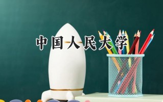 中国人民大学2024在上海录取分数线是多少？最低580以上分/最高576分