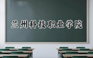 兰州科技职业学院2024在浙江录取分数线是多少？最低392分/最高428分