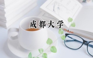 成都大学2024在江苏录取分数线是多少？最低535分/最高570分