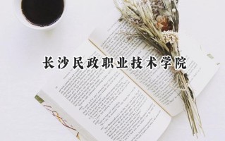 长沙民政职业技术学院2024在江苏录取分数线是多少？最低406分/最高533分
