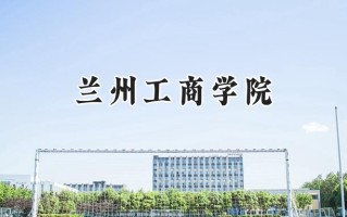 兰州工商学院2024在内蒙古录取分数线是多少？最低362分/最高420分
