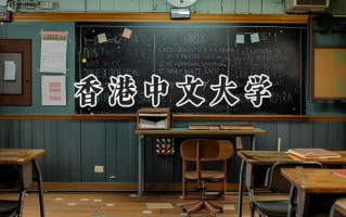 香港中文大学2024在内蒙古录取分数线是多少？最低607分/最高670分