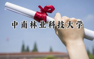 中南林业科技大学2024在福建录取分数线是多少？最低514分/最高574分