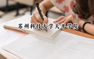 苏州科技大学天平学院2024在山东录取分数线是多少？最低467分/最高495分