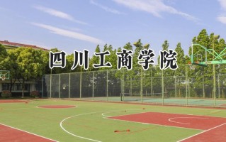 四川工商学院2024在福建录取分数线是多少？最低450分/最高498分