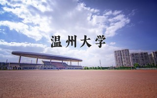 2024年温州大学录取分数线，河北最低539分