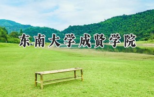 2024东南大学成贤学院录取分数线：陕西最低401分