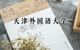 天津外国语大学2024在上海录取分数线是多少？最低467分/最高483分