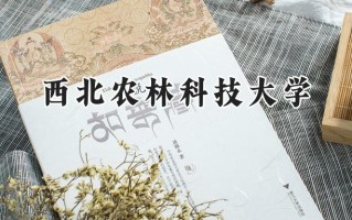 2024西北农林科技大学录取分数线：江苏最低589分