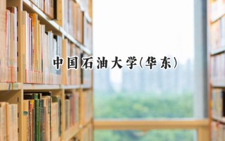 2024中国石油大学(华东)录取分数线：新疆最低483分