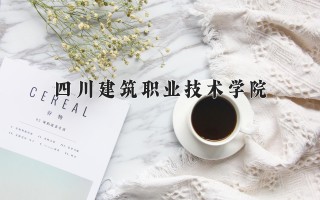 2024年四川建筑职业技术学院录取分数线，河北最低426分