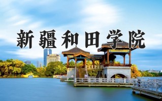 2024年新疆和田学院录取分数线，内蒙古最低207分