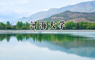 2024河海大学录取分数线：新疆最低432分