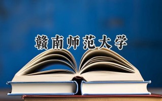 赣南师范大学2024在江苏录取分数线是多少？最低495分/最高546分
