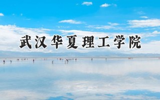 武汉华夏理工学院2024在内蒙古录取分数线是多少？最低361分/最高395分