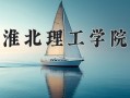 淮北理工学院一年学费多少钱及各专业的收费标准(2025参考）