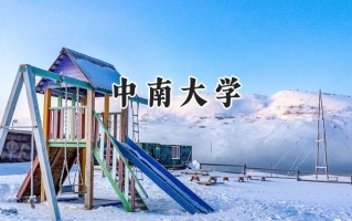 中南大学2024在上海录取分数线是多少？最低565分/最高578分