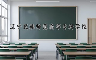 2024年辽宁民族师范高等专科学校录取分数线，河北最低330分
