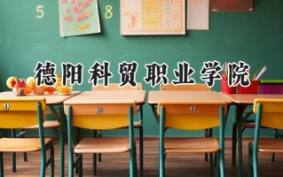 德阳科贸职业学院2024在山东录取分数线是多少？最低236分/最高327分