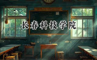 长春科技学院2024在浙江录取分数线是多少？最低418分/最高567分