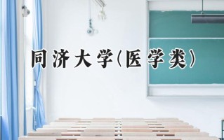 2024同济大学(医学类)录取分数线：新疆最低584分