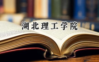 湖北理工学院2024在福建录取分数线是多少？最低481分/最高549分