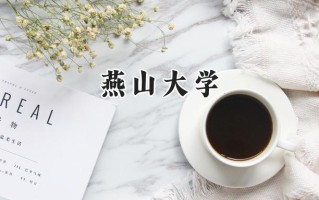 燕山大学2024在浙江录取分数线是多少？最低492分/最高623分