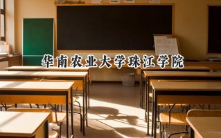 2024华南农业大学珠江学院录取分数线：河南最低396分