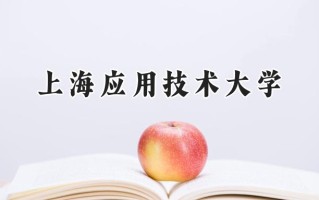 上海应用技术大学2024在上海录取分数线是多少？最低442分/最高517分