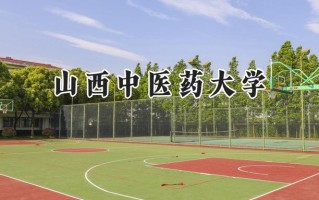 山西中医药大学2024在浙江录取分数线是多少？最低488分/最高582分