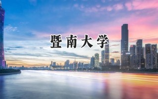 2024暨南大学录取分数线：新疆最低396分