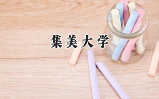 集美大学2024在青海录取分数线是多少？最低357分/最高489分