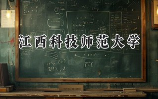 江西科技师范大学2024在上海录取分数线是多少？最低405分/最高478分